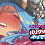 セクシードッキリ  バリクソイッてる！ アイキャッチ画像 【田楽ブログ】