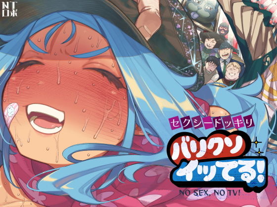 セクシードッキリ  バリクソイッてる！ アイキャッチ画像 【田楽ブログ】