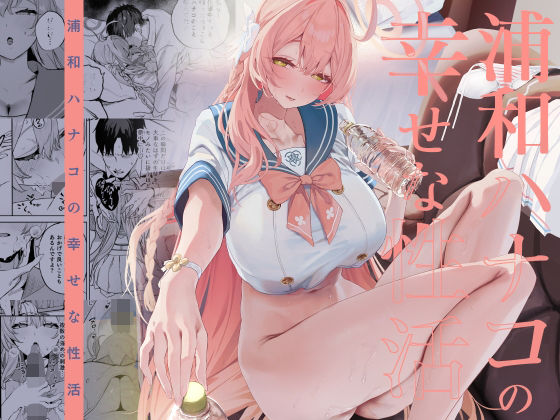 浦和ハナコの幸せな性活 アイキャッチ画像 【田楽ブログ】