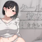 クールな彼女に甘えたい日 アイキャッチ画像 【田楽ブログ】