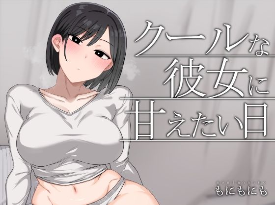クールな彼女に甘えたい日 アイキャッチ画像 【田楽ブログ】